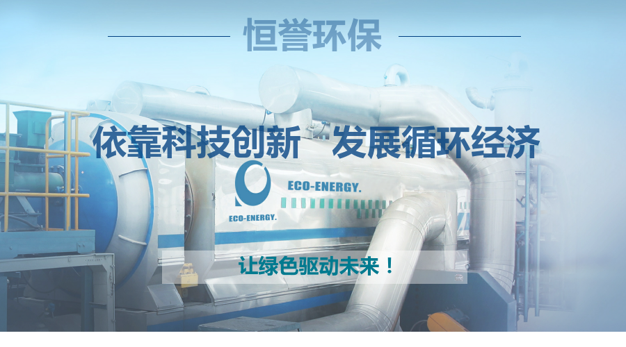 恒譽環(huán)保，讓綠色驅動未來