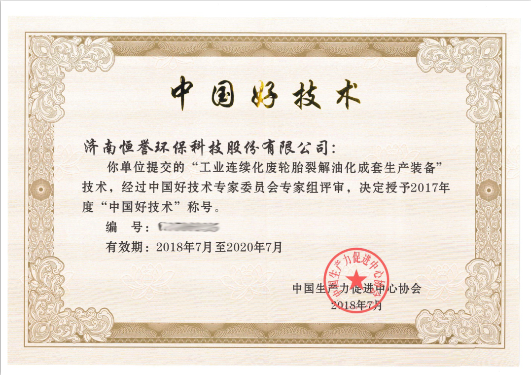 濟(jì)南恒譽(yù)環(huán)?？萍脊煞萦邢薰緲s獲“中國(guó)好技術(shù)”殊榮